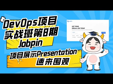 DevOps项目实战班第8期P3团队项目展示—Team Jobpin