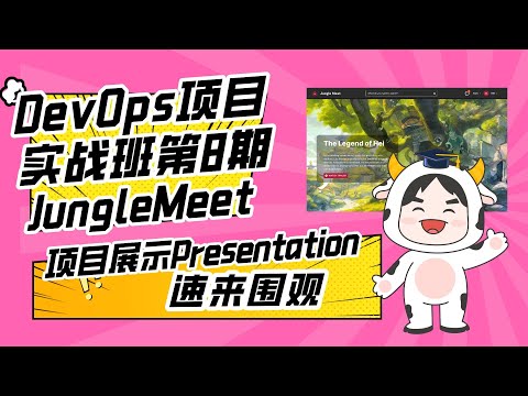 DevOps项目实战班第8期P3团队项目展示—Team Jungle Meet