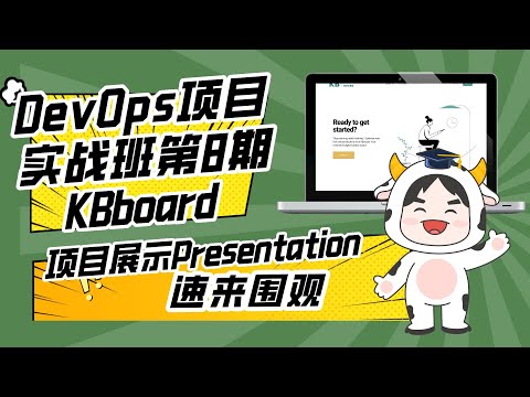 DevOps项目实战班第8期P3团队项目展示—Team KBboard