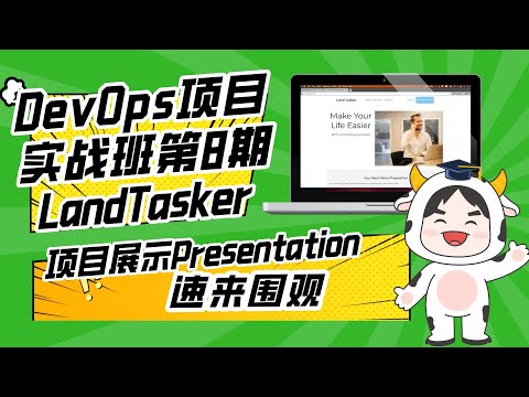 DevOps项目实战班第8期P3团队项目展示—Team LandTasker