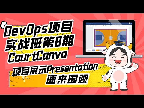 DevOps项目实战班第8期P3团队项目展示—Team CourtCanva (Node)