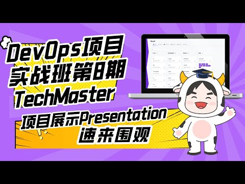 DevOps项目实战班第8期P3团队项目展示—Team TechMaster