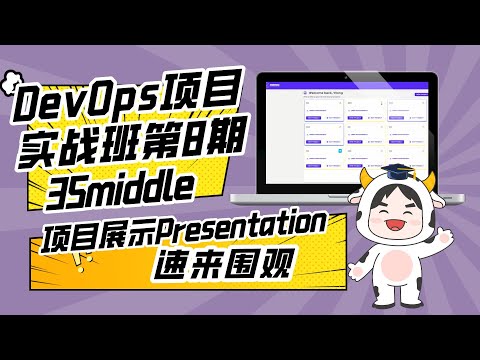 DevOps项目实战班第8期P3团队项目展示— Team 35Middle