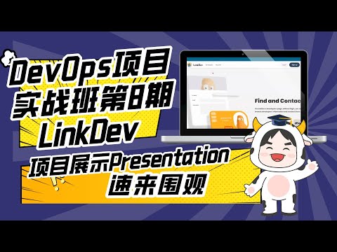 DevOps项目实战班第8期P3团队项目展示—Team LinkDev