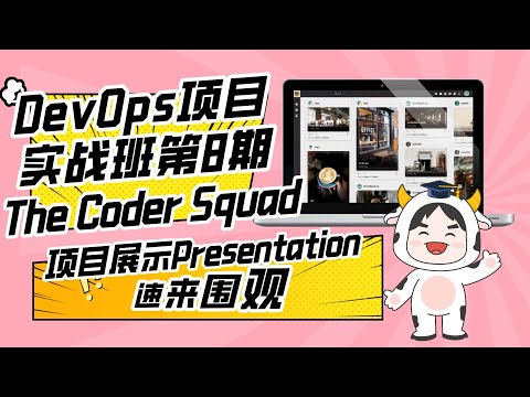 DevOps项目实战班第8期P3团队项目展示—Team The Coder Squad