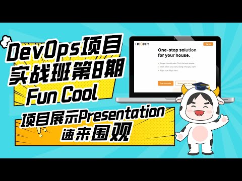 DevOps项目实战班第8期P3团队项目展示—Team Fun Cool