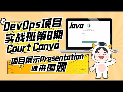 DevOps项目实战班第8期P3团队项目展示—Team CourtCanva (Java)