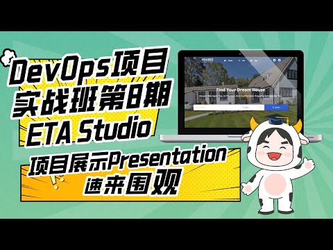 DevOps项目实战班第8期P3团队项目展示—Team ETA Studio