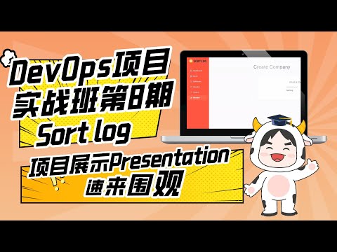 DevOps项目实战班第8期P3团队项目展示—Team SortLog