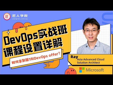 DevOps项目实战班课程设置详解 | 澳洲求职 | 澳洲DevOps