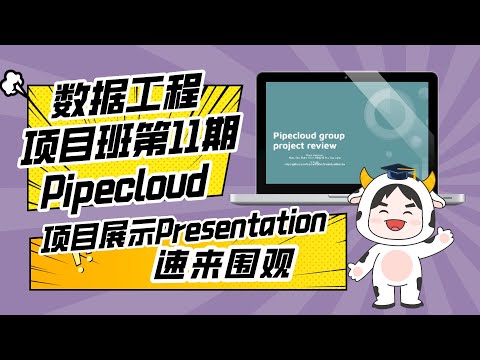 商业数据工程全栈班第11期 项目展示—Pipecloud