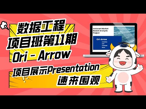 商业数据工程全栈班第11期 项目展示：Ori-Arrow