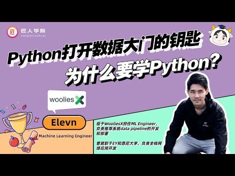 Python打开数据大门的钥匙 | 为什么学习Python | 澳洲求职 | 澳洲IT就业