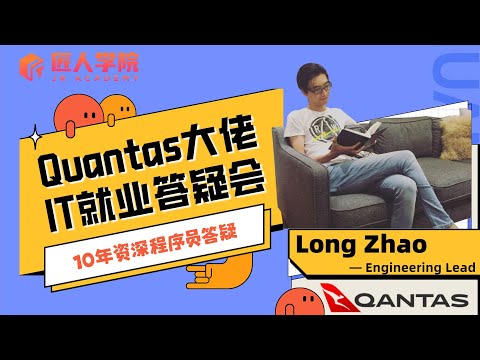 Qantas大佬的IT就业答疑会 | IT零基础 | 转码 | 程序员 | 全栈开发