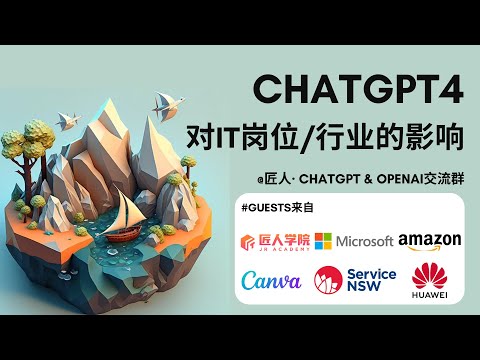 AI时代对IT岗位行业的影响 | AI讨论会 | ChatGPT 4.0 | 澳洲程序员 | 互联网行业