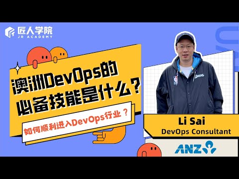 ANZ资深工程师｜DevOps项目实战班课程设置讲解｜什么是DevOps｜DevOps薪资待遇｜DevOps的必备技能｜如何从程序员转行到DevOps｜零基础如何成为DevOps