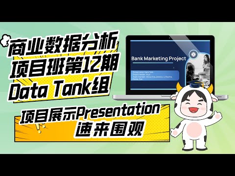 商业数据分析班第12期Demo: Bank Marketing Project | 澳洲数据分析