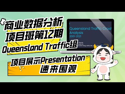 商业数据分析班第12期Demo: Queensland Traffic｜澳洲数据分析