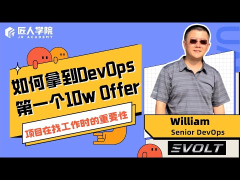 如何拿到DevOps第一个10w Offer | 项目在找工作时的重要性!