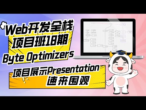 Web开发全栈项目班18期P3团队项目Final展示 : Byte Optimizers