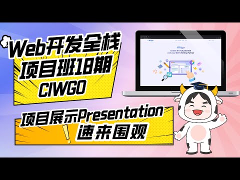 Web开发全栈项目班18期P3团队项目Final展示 : CIWGO