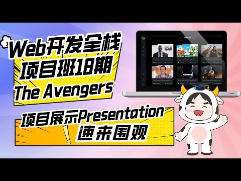 Web开发全栈项目班18期P3团队项目Final展示 :The Avengers