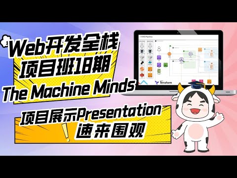 Web开发全栈项目班18期P3团队项目Final展示 :The Machine Minds