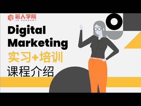 Digital Marketing培训+实习简介 | 澳洲实习 | 数字营销 | 澳洲找工作 |