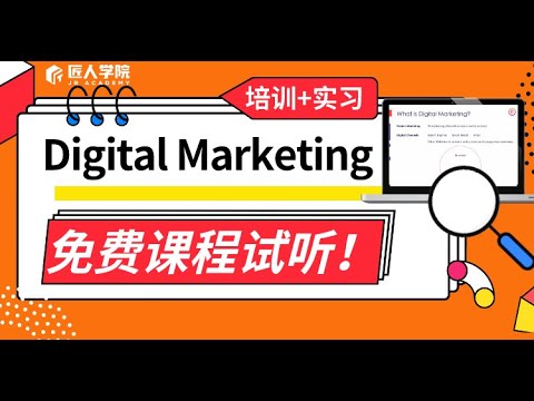 Digital Marketing培训+实习 课程试讲 | 澳洲实习 | 数字营销 | 澳洲找工作