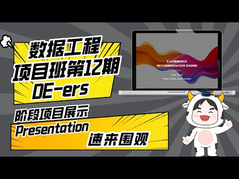 数据工程12期 阶段性demo展示 Team：DE-ers