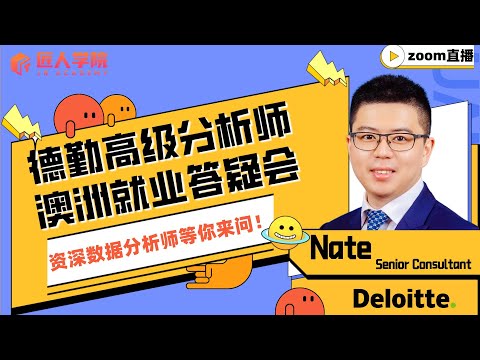 澳洲数据分析师答疑会, 德勤 Deloitte 高级分析师在线答疑！