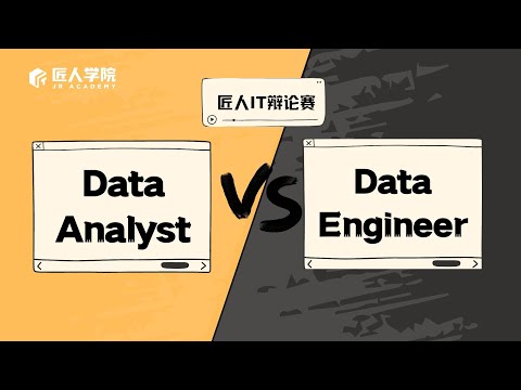 匠人IT辩论会｜Data Analyst VS Data Engineer｜数据分析师VS数据工程师｜DA和DE有什么区别｜澳洲IT求职｜澳洲找工作｜澳洲求职｜澳洲实习