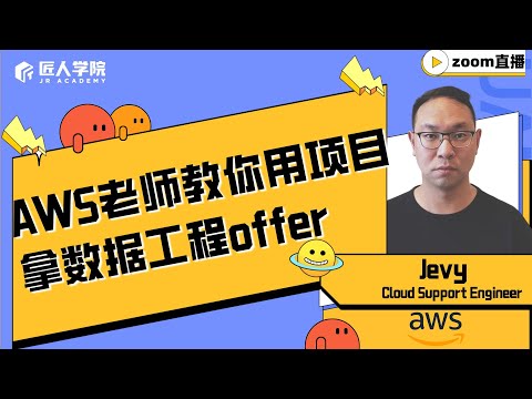 AWS老师教你如何利用项目拿数据工程offer｜怎样利用项目拿第一份工作Offer｜Data Engineer｜澳洲IT求职｜澳洲IT｜AWS｜澳洲数据工程求职