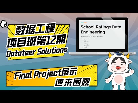 数据工程全栈班Final Demo_Datateer Solutions组