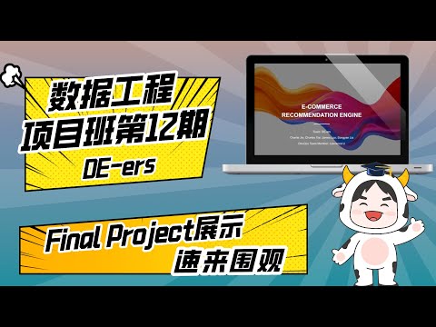 数据工程全栈班Final Demo_DE-ers组