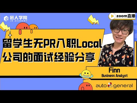 UQ IS学长教你BA面试技巧入职Local公司｜留学生无经验无PR如何拿到Local公司BA Offer｜面试经验分享｜澳洲求职｜IT求职｜澳洲IT｜Business Analyst｜BA求职