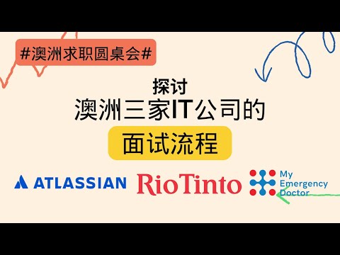 澳洲Atlassian, Rio Tinto, My Emergency Doctor三家IT公司的面试流程 | IT大咖圆桌讨论会 | 澳洲工作 | 澳洲面试