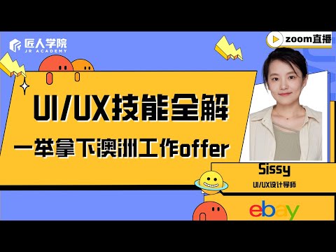 UI/UX技能全解，一举拿下澳洲工作offer｜澳洲工作offer｜澳洲找工｜UI/UX技能｜UE职业规划｜程序员