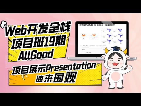 Web开发全栈项目班19期P3团队项目Final展示 : AllGood