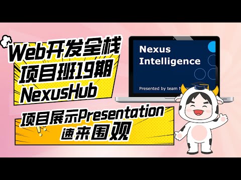 Web开发全栈项目班19期P3团队项目Final展示：NexusHub