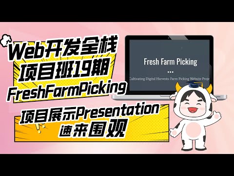 Web开发全栈项目班19期P3团队项目Final展示：FreshFarmPicking