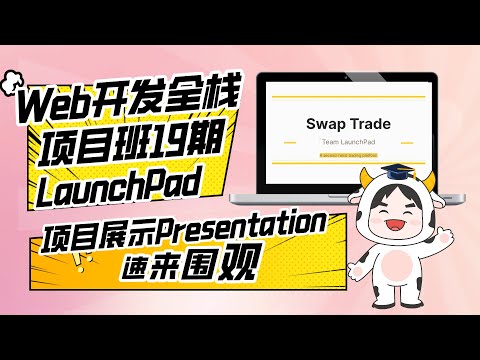 Web开发全栈项目班19期P3团队项目Final展示：LaunchPad