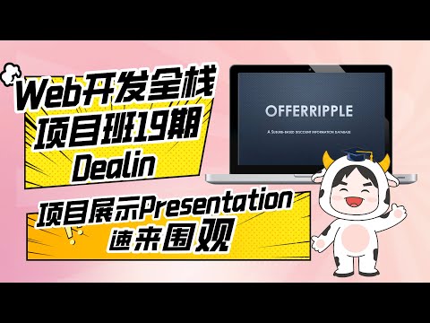 Web开发全栈项目班19期P3团队项目Final展示：Dealin