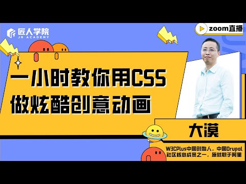 CSS网页炫酷创意动画 | 1小时教你用CSS做动画