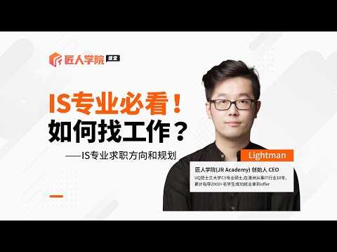 IS专业如何找工作？ IS专业求职方向和规划