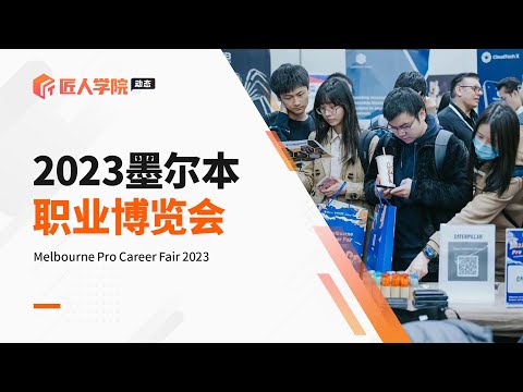 匠人学院2023墨尔本职业博览会高光时刻｜2023 MPCF｜墨尔本求职｜墨尔本招聘｜Melbourne Pro Career Fair