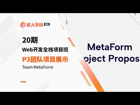 Web开发全栈项目班20期P3 Agile团队项目—MetaForm Proposal展示