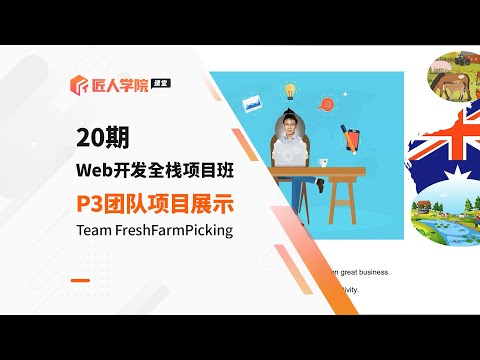 Web开发全栈项目班20期P3 Agile团队项目——FreshFarmPicking Proposal展示