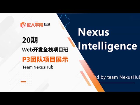 Web开发全栈项目班20期P3 Agile团队项目——NexusHub Proposal展示