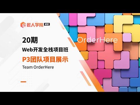 Web开发全栈项目班20期P3 Agile团队项目——OrderHere Proposal展示